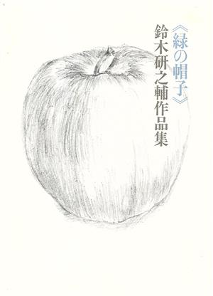 鈴木研之輔作品集 緑の帽子