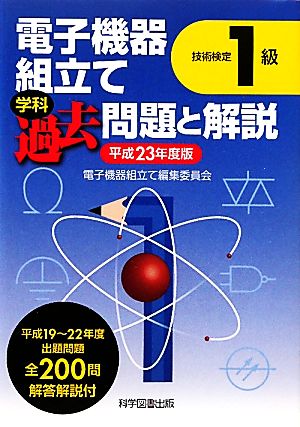 技能検定1級 電子機器組立て学科過去問題と解説(平成23年度版)