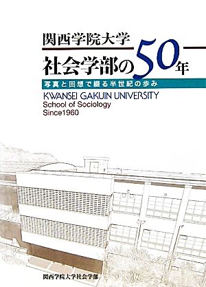 関西学院大学社会学部の50年 写真と回想で綴る半世紀の歩み