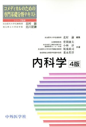 コメディカルのための専門基礎分野テキスト 内科学 改訂第4版