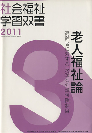 老人福祉論 改訂第2版 高齢者に対する支援と介護保険制度 社会福祉学習双書20113