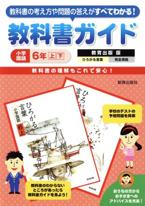 教科書ガイド 教育出版版 ひろがる言葉完全準拠 小学国語 6年上下