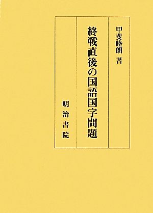 終戦直後の国語国字問題