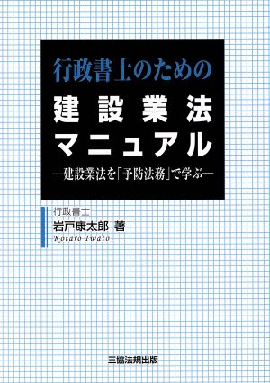 行政書士のための建設業法マニュアル 建設業法を「予防法務」で学ぶ