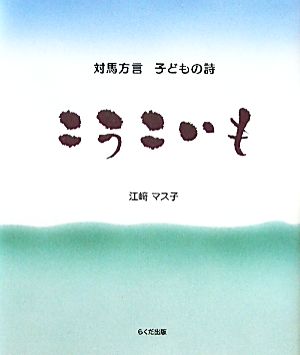 こうこいも 対馬方言子どもの詩