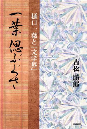 一葉偲ぶぐさ 樋口一葉と「文学界」