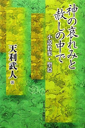 神の哀れみと許しの中で 小説教集・聖穏