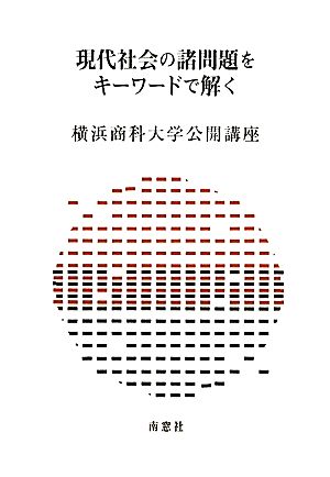 現代社会の諸問題をキーワードで解く 横浜商科大学公開講座27