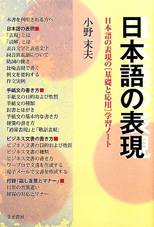 日本語の表現 日本語の表現の「基礎と応用」学習ノート