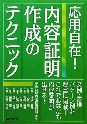 応用自在！内容証明作成のテクニック