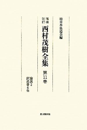 西村茂樹全集(第11巻) 論説2・訳述書6他