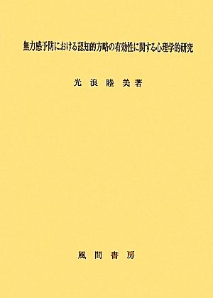 無力感予防における認知的方略の有効性に関する心理学的研究