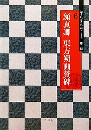 顔真卿 東方朔画賛碑 知られざる名品シリーズ第3期6