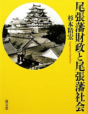 尾張藩財政と尾張藩社会