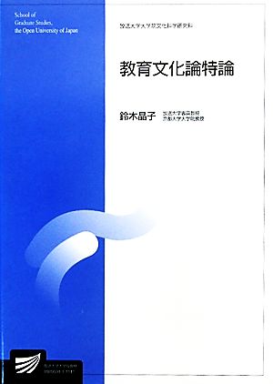 教育文化論特論 放送大学大学院教材