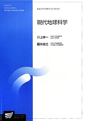 現代地球科学 放送大学大学院教材