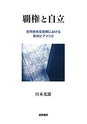 覇権と自立 世界秩序変動期における欧州とアメリカ