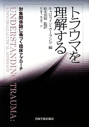 トラウマを理解する 対象関係論に基づく臨床アプローチ