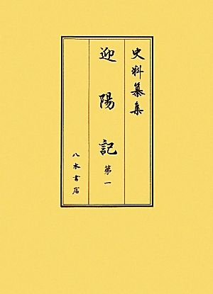 迎陽記(第1) 史料纂集 古記録編