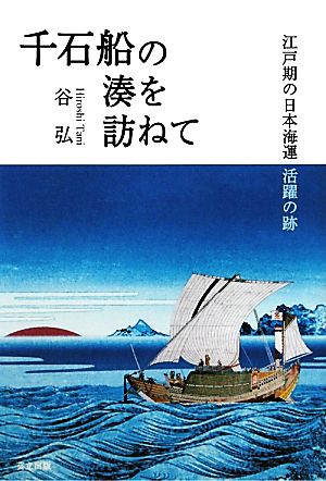 千石船の湊を訪ねて 江戸期の日本海運 活躍の跡