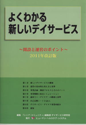 よくわかる新しいデイサービス 2011年改訂版