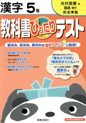 教科書ぴったりテスト 漢字5年 光村図書版国語銀河完全準拠 新