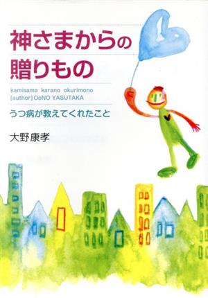 神さまからの贈りもの うつ病が教えてくれたこと