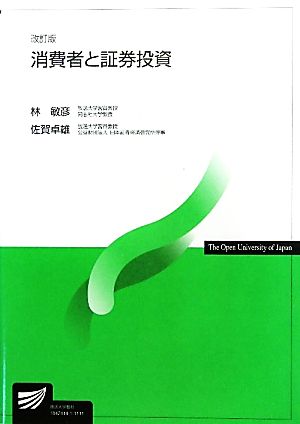 消費者と証券投資 放送大学教材