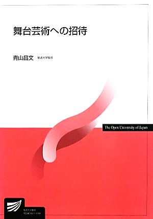 舞台芸術への招待 放送大学教材