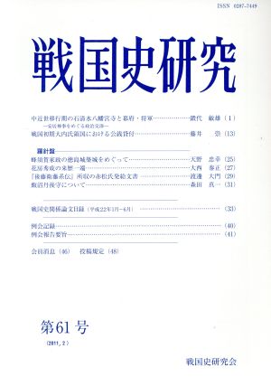 戦国史研究(第61号)