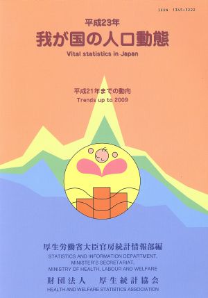 平23 我が国の人口動態 平成21年までの動向