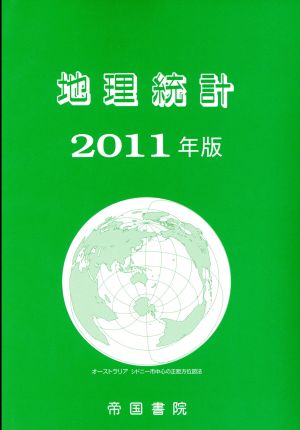 地理統計(2011)