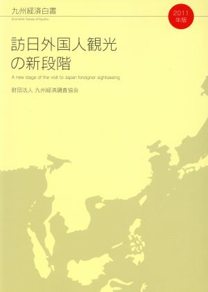 訪日外国人観光の新段階(2011年版) 九州経済白書