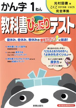 教科書ぴったりテスト かん字1ねん 光村図書版こくごかざぐるま