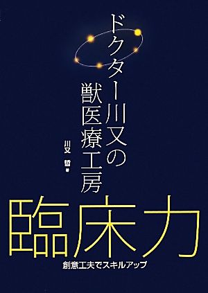 ドクター川又の獣医療工房 臨床力