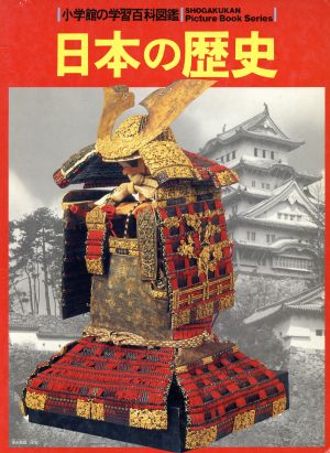 日本の歴史 Wide color小学館の学習百科図鑑6