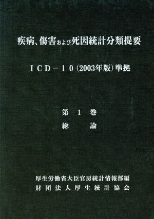 疾病、傷害および死因統計分類提要ICD-10準拠(第1巻) 総論