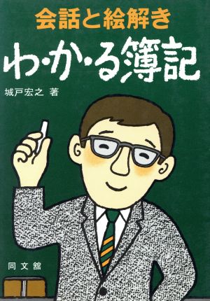 会話と絵解きわ・か・る簿記