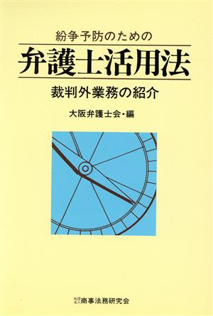 紛争予防のための弁護士活用法 裁判外業務の紹介