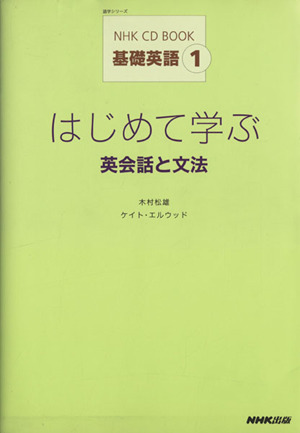 CDB 基礎英語1はじめて学ぶ英会話と文法