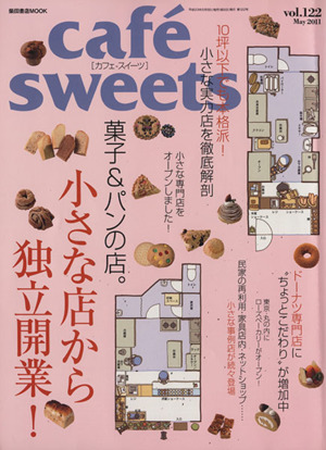 cafe sweets(Vol.122) 柴田書店MOOK