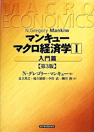 マンキュー マクロ経済学 第3版(1) 入門篇