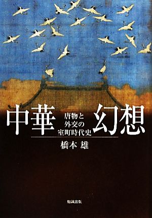 中華幻想唐物と外交の室町時代史