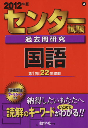 センター試験過去問研究 国語(2012年版) センター赤本シリーズ