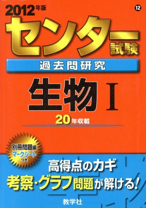 センター試験過去問研究 生物Ⅰ(2012年版) センター赤本シリーズ