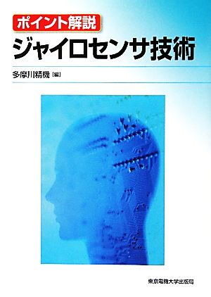 ポイント解説 ジャイロセンサ技術