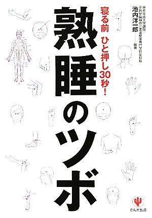 熟睡のツボ 寝る前ひと押し30秒！