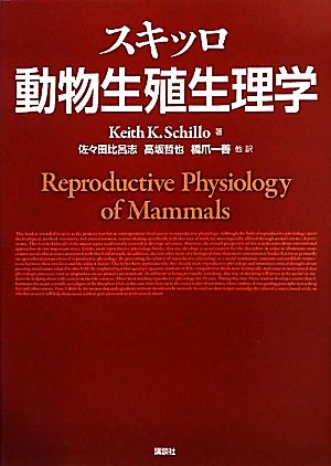 スキッロ動物生殖生理学