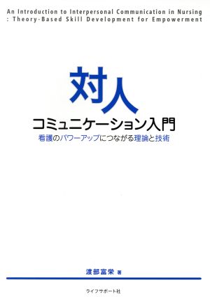 対人コミュニケーション入門 看護のパワーアップにつながる理論