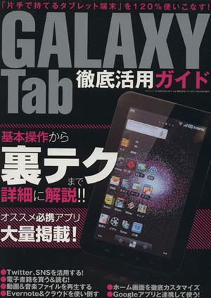 GALAXY Tab徹底活用ガイド